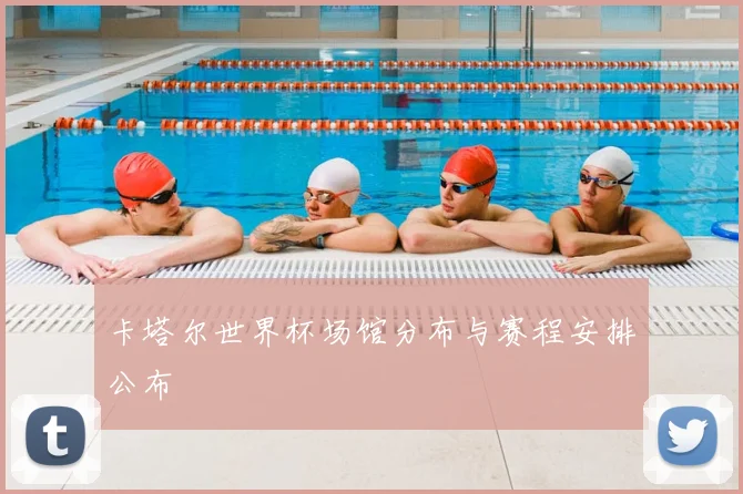 卡塔尔世界杯场馆分布与赛程安排公布