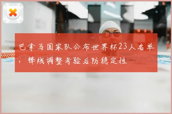 巴拿马国家队公布世界杯23人名单，锋线调整考验后防稳定性