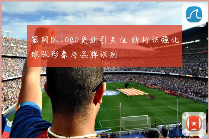 篮网队logo更新引关注 新标识强化球队形象与品牌识别