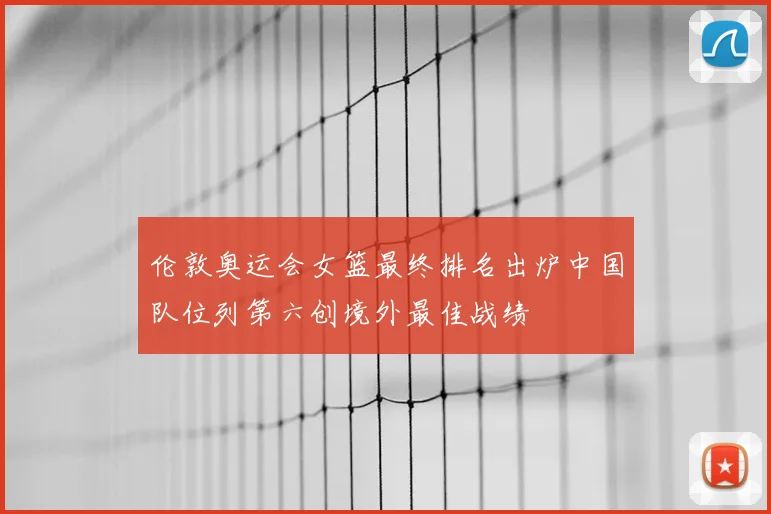伦敦奥运会女篮最终排名出炉中国队位列第六创境外最佳战绩