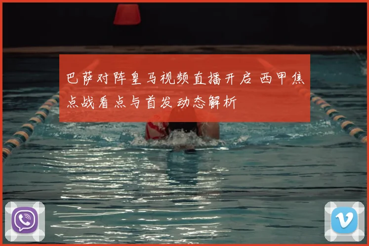 巴萨对阵皇马视频直播开启 西甲焦点战看点与首发动态解析