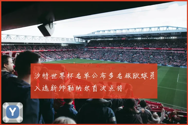 沙特世界杯名单公布多名旅欧球员入选新帅勒纳尔首次点将