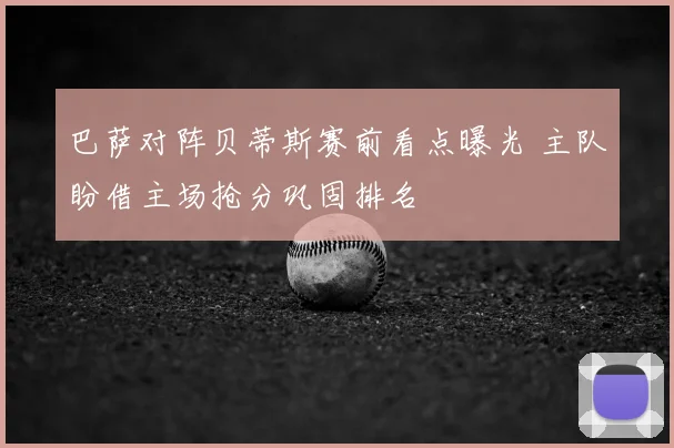 巴萨对阵贝蒂斯赛前看点曝光 主队盼借主场抢分巩固排名