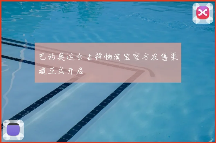 巴西奥运会吉祥物淘宝官方发售渠道正式开启