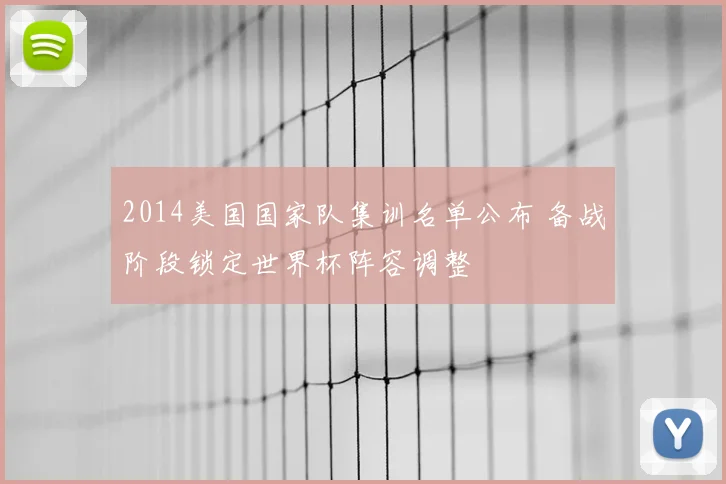 2014美国国家队集训名单公布 备战阶段锁定世界杯阵容调整