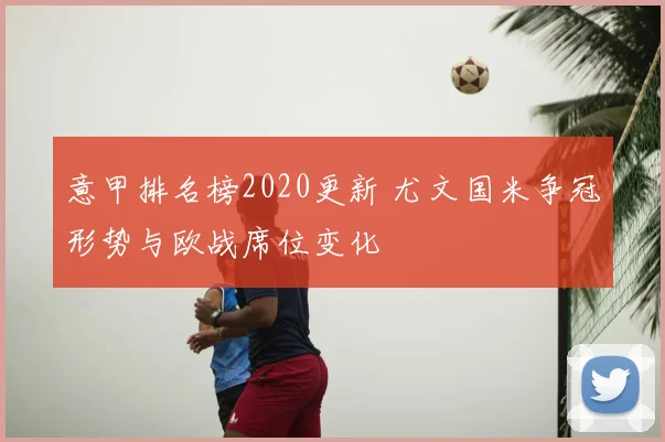 意甲排名榜2020更新 尤文国米争冠形势与欧战席位变化