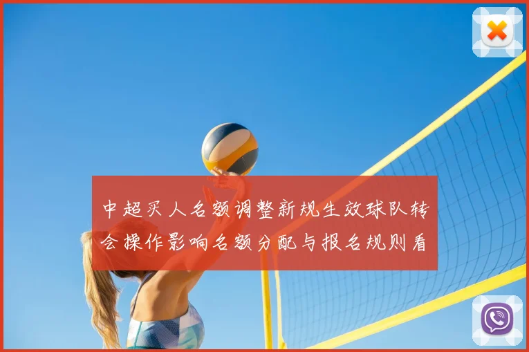 中超买人名额调整新规生效球队转会操作影响名额分配与报名规则看点