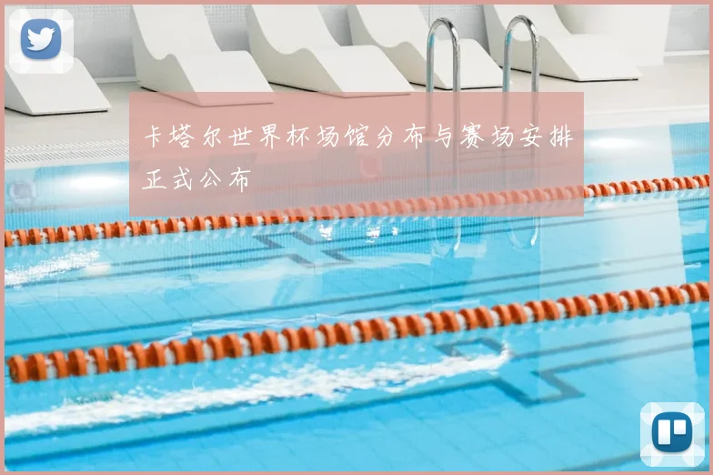 卡塔尔世界杯场馆分布与赛场安排正式公布