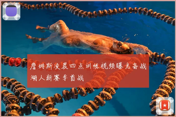 詹姆斯凌晨四点训练视频曝光备战湖人新赛季首战