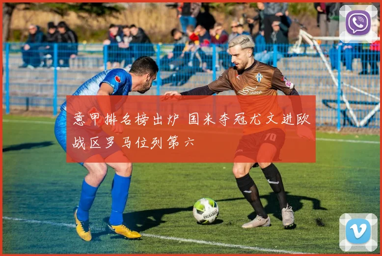 意甲排名榜出炉 国米夺冠尤文进欧战区罗马位列第六