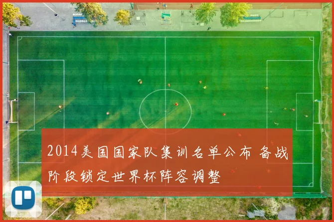 2014美国国家队集训名单公布 备战阶段锁定世界杯阵容调整