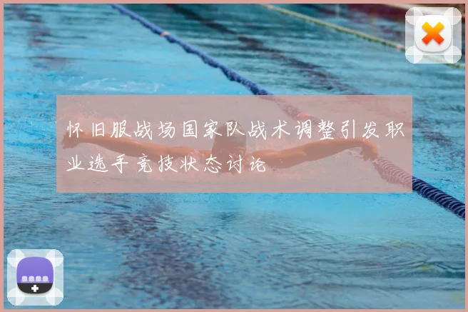 怀旧服战场国家队战术调整引发职业选手竞技状态讨论