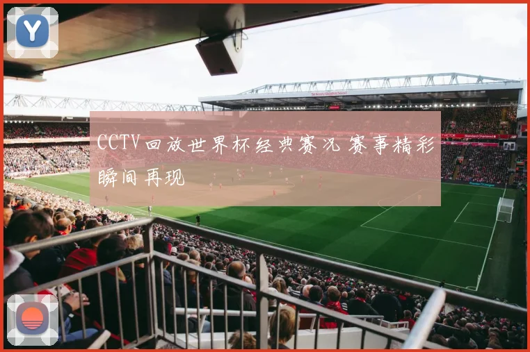 CCTV回放世界杯经典赛况 赛事精彩瞬间再现