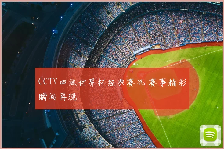 CCTV回放世界杯经典赛况 赛事精彩瞬间再现