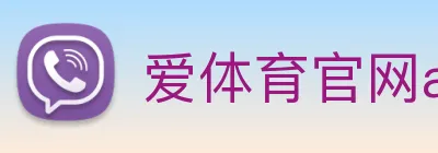 爱体育官网app下载 logo